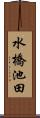 水橋池田 Scroll