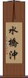 水橋沖 Scroll