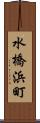 水橋浜町 Scroll