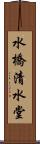 水橋清水堂 Scroll