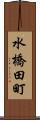水橋田町 Scroll
