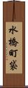 水橋町袋 Scroll