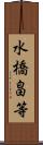 水橋畠等 Scroll