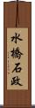 水橋石政 Scroll