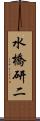 水橋研二 Scroll