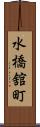 水橋舘町 Scroll