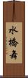 水橋舞 Scroll