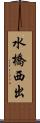 水橋西出 Scroll