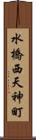 水橋西天神町 Scroll