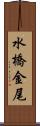 水橋金尾 Scroll