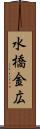 水橋金広 Scroll
