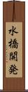 水橋開発 Scroll