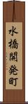 水橋開発町 Scroll