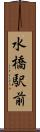 水橋駅前 Scroll