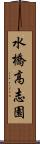水橋高志園 Scroll