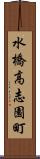 水橋高志園町 Scroll