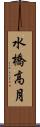 水橋高月 Scroll