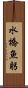 水橋魚躬 Scroll