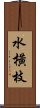 水橫枝 Scroll