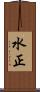 水正 Scroll