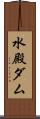 水殿ダム Scroll