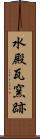 水殿瓦窯跡 Scroll