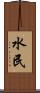 水民 Scroll