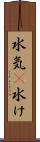 水気(P) Scroll