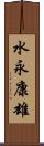 水永康雄 Scroll