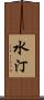 水汀 Scroll