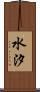 水汐 Scroll