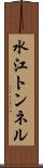 水江トンネル Scroll
