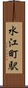 水江町駅 Scroll