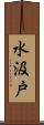 水汲戸 Scroll