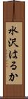 水沢はるか Scroll