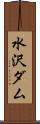 水沢ダム Scroll