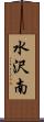 水沢南 Scroll