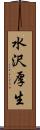 水沢厚生 Scroll