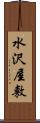 水沢屋敷 Scroll