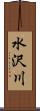 水沢川 Scroll