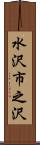 水沢市之沢 Scroll