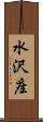 水沢座 Scroll