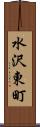 水沢東町 Scroll