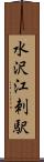 水沢江刺駅 Scroll