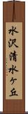 水沢清水ヶ丘 Scroll