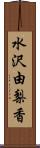 水沢由梨香 Scroll