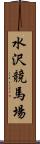 水沢競馬場 Scroll