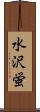 水沢蛍 Scroll