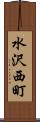 水沢西町 Scroll