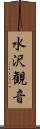 水沢観音 Scroll